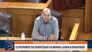 Ο σύντροφος της Σεμερτζίδου για Ferrari, λαχεία και επιδοτήσεις
