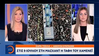 Τεχεράνη: Λαοθάλασσα στους δρόμους για την πομπή Χαμενεΐ
