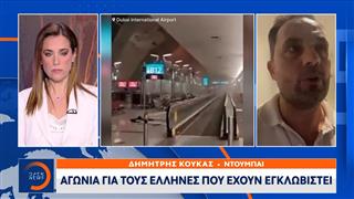 Ντουμπάι: Αγωνία για τους Έλληνες που έχουν εγκλωβιστεί
