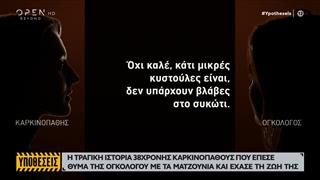 38χρονη καρκινοπαθής θύμα της ογκολόγου με τα μαντζούνια έχασε τη ζωή της