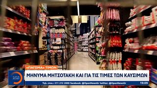 «Πάγωμα» τιμών: Μήνυμα Μητσοτάκη για τιμές και για καύσιμα