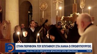 Χανιά: Στην περιφορά του Επιταφίου ο πρωθυπουργός