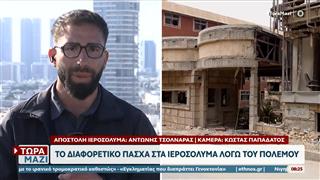 Ιεροσόλυμα: Το διαφορετικό Πάσχα λόγω του πολέμου