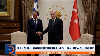 Έκτακτη επικαιρότητα: Σε εξέλιξη η συνάντηση Μητσοτάκη-Ερντογάν στο «Λευκό Παλάτι»