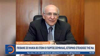 Πέθανε σε ηλικία 85 ετών ο Γιώργος Σουφλιάς, ιστορικό στέλεχος της ΝΔ