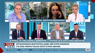 Εργαζόμενη φοιτήτρια: Δίνει 580 ευρώ ενοίκιο για ένα μικρό παλιό σπίτι στην Αθήνα