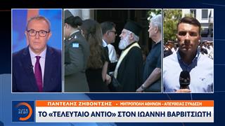 Το «τελευταίο αντίο» στον Ιωάννη Βαρβιτσιώτη