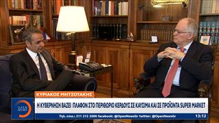 Μητσοτάκης: Πλαφόν στο περιθώριο κέρδους σε καύσιμα και σούπερ μάρκετ