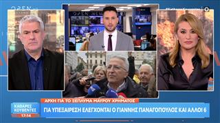 Για υπεξαίρεση ελέγχονται ο Γιάννης Παναγόπουλος και άλλοι 6