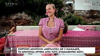 Άνω Κάτω… Κοινωνία | Ανατολή Καμχή: «Μεγάλωσα με δύο μαμάδες και το έκρυβα»