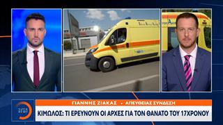 Κίμωλος: Τι ερευνούν οι αρχές για τον θάνατο του 17χρονου