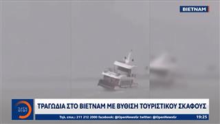 Τραγωδία στο Βιετνάμ με βύθιση τουριστικού σκάφους