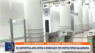 Μετρό Θεσσαλονίκης: Εγκαινιάζεται αύριο η επέκταση προς Καλαμαριά