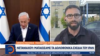 Νετανιάχου: Ματαιώσαμε τα δολοφονικά σχέδια του Ιράν
