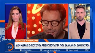 Θάνατος Μαζωνάκη: Ήταν ανιδείκευτοι γιατροί και του κάναν μέθη