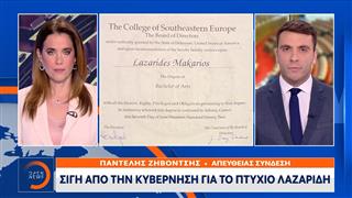 Σιγή από την κυβέρνηση για το πτυχίο Λαζαρίδη