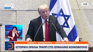 Έκτακτη Επικαιρότητα: Η ομιλία του Ντόναλντ Τραμπ στο Ισραηλινό κοινοβούλιο
