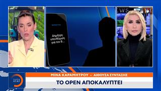 2η δικογραφία για τον ΟΠΕΚΕΠΕ: Έχουν καταγραφεί συνομιλίες πρώην υπουργών και βουλευτών
