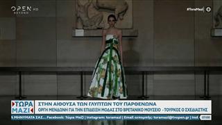 Οργή Μενδώνη για την επίδειξη μόδας στο Βρετανικό μουσείο στην αίθουσα των Γλυπτών του Παρθενώνα