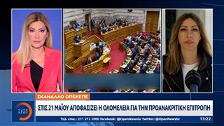 Στις 21 Μαΐου αποφασίζει η Ολομέλεια για προανακριτική επιτροπή για τον ΟΠΕΚΕΠΕ