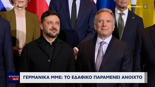 Γερμανικά ΜΜΕ: Το εδαφικό παραμένει ανοιχτό