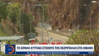 Το Ισραήλ χτυπάει στόχους της Χεζμπολάχ στον Λίβανο