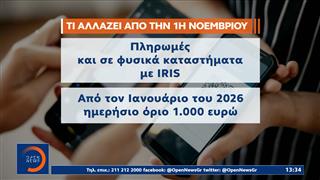 Αλλαγές για το Iris από 1η Νοεμβρίου
