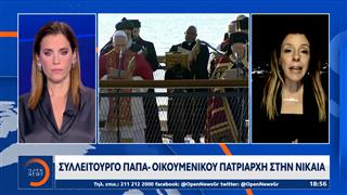 Συλλείτουργο Πάπα – Οικουμενικού Πατριάρχη στην Νίκαια