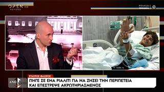 Άνω Κάτω… Κοινωνία | Σταύρος Φλώρος: Πήγε σε ένα ριάλιτι για να ζήσει την περιπέτεια και επέστρεψε ακρωτηριασμένος