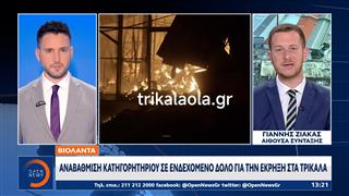 Βιολάντα: Αναβάθμιση κατηγορητηρίου σε ενδεχόμενο δόλο για την έκρηξη στα Τρίκαλα