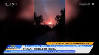 Σουφλί: Μεγάλη φωτιά – Μάχη με τις φλόγες στον Έβρο