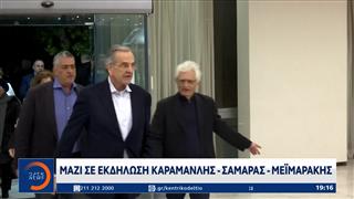 Μαζί σε εκδήλωση Καραμανλής - Σαμαράς - Μεϊμαράκης