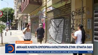Θεσσαλονίκη: Δεκάδες κλειστά εμπορικά καταστήματα στην Εγνατία οδό
