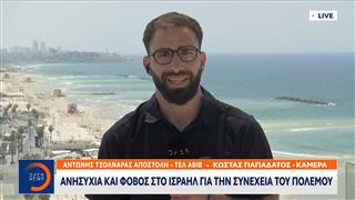 Ισραήλ: Ανησυχία και φόβος για τη συνέχεια του πολέμου