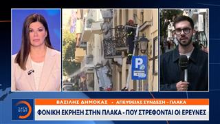Φονική έκρηξη στην Πλάκα - Που στρέφονται οι έρευνες