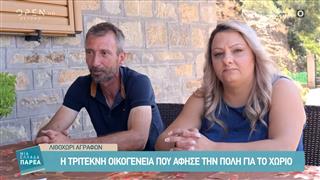 Λιθοχώρι Αγράφων: Η τρίτεκνη οικογένεια που άφησε την πόλη για το χωριό