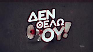 Δεν θέλω ου! Ep.01: Θα κάνουν κόμμα Τσίπρας, Σαμαράς, Καρυστιανού;