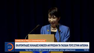 Συνεχίζεται η αντιπαράθεση Ιαπωνίας - Κίνας με αμείωτη ένταση