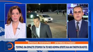 Τσίπρας: Θα είμαστε έτοιμοι για το νέο κόμμα όποτε και αν γίνουν οι εκλογές