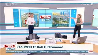 Τώρα Μαζί 30/05/26
