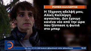 Ελβετία: Δραματική έκκληση του αδελφού τη 15χρονης Ελληνίδας αγνοούμενης