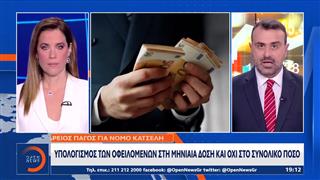 Δικαίωση για εκατοντάδες χιλιάδες δανειολήπτες του νόμου Κατσέλη