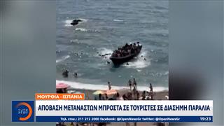 Μούρθια - Ισπανία: Απόβαση μεταναστών μπροστά σε τουρίστες, σε διάσημη παραλία