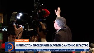 Πορτογαλία: Nίκητης των Προεδρικών εκλογών ο Αντόνιο Σεγκούρο