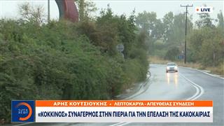 Κόκκινος συναγερμός στην Πιερία για την επέλαση της κακοκαιρίας