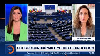 Στο ευρωκοινοβούλιο η υπόθεση των Τεμπών