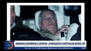 Αφέθηκε ελεύθερος ο Άντριου-Συνεχίζεται η έρευνα εις βάρος του