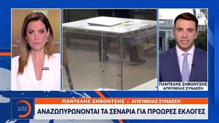Αναζωπυρώνονται τα σενάρια για πρόωρες εκλογές