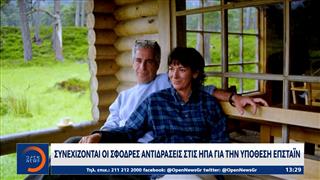 Υπόθεση Επστάιν: 16 αρχεία εξαφανίστηκαν χωρίς εξήγηση