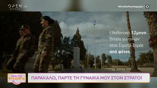 Παρακαλώ, πάρτε τη γυναίκα μου στον στρατό!